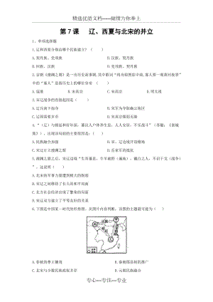 人教版七年級下冊歷史第二單元第7課《遼西夏與北宋的并立》習題(共3頁)