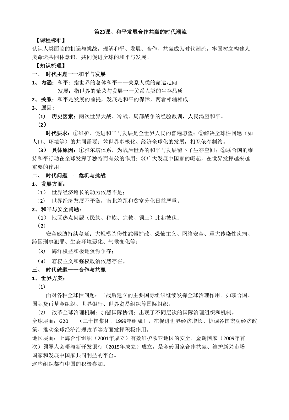 2021-2022學年部編版歷史 中外歷史綱要（下）教案 第23課、和平發(fā)展合作共贏的時代潮流_第1頁