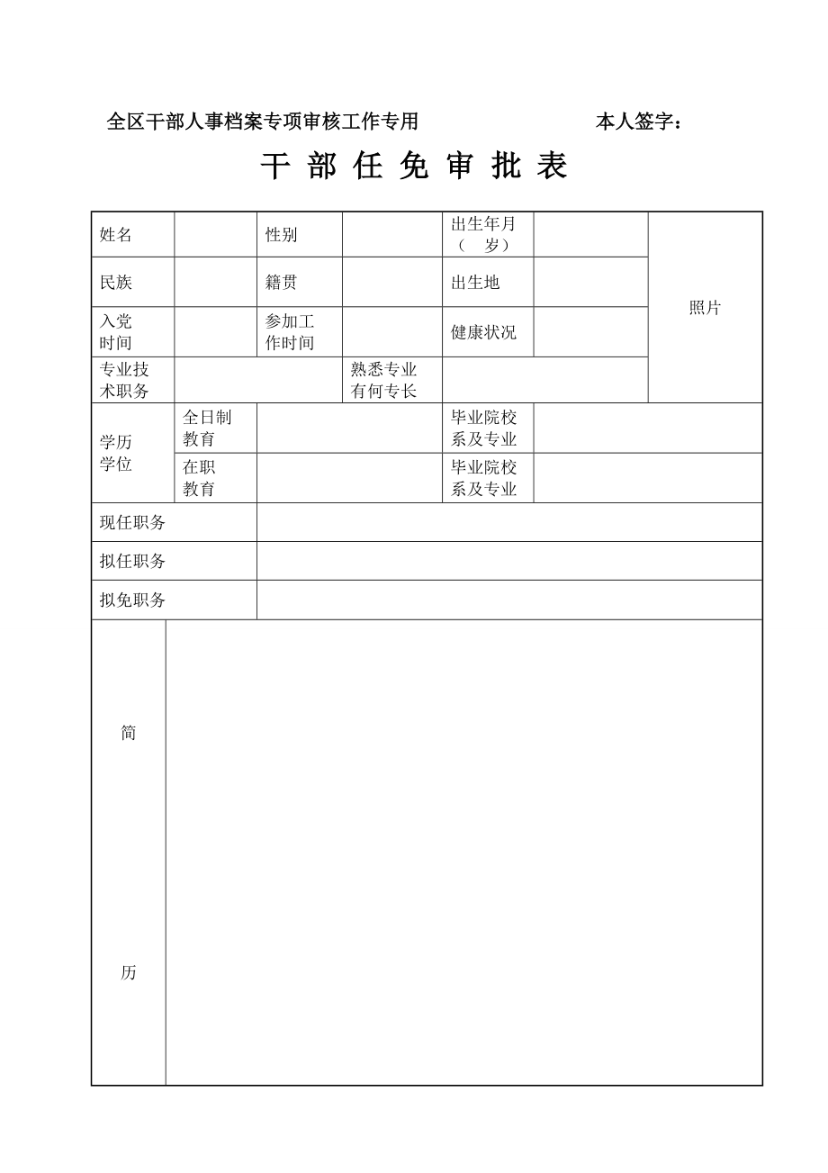 干部人事檔案專項審核 干部任免審批表_第1頁