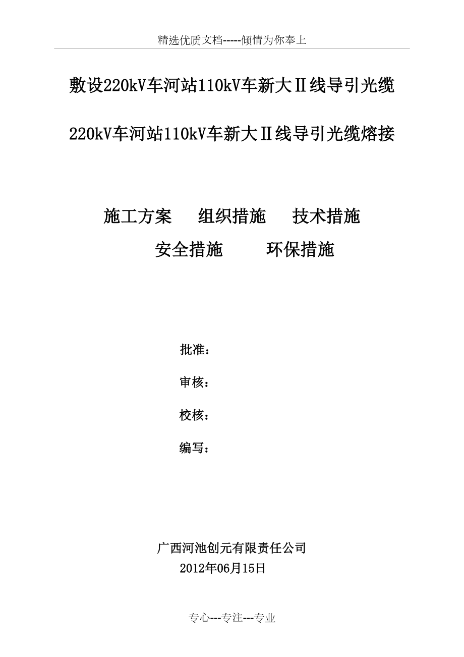 220kV车河变电站光缆熔接施工方案(共5页)_第1页