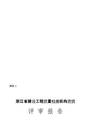 教育资料（2021-2022年收藏的）浙江省建设工程质量检测机构资质