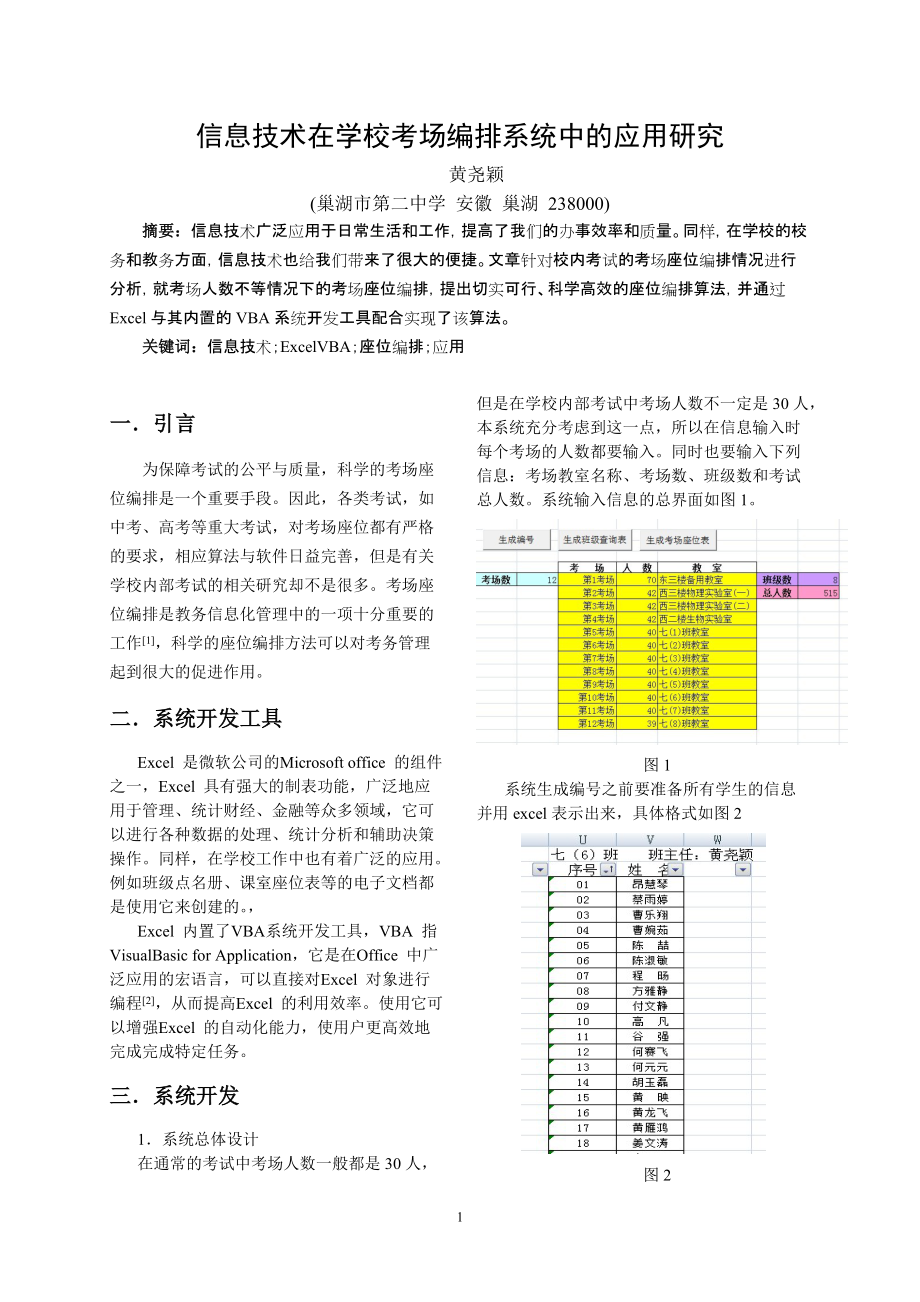 信息技术在学校考场编排系统中的应用研究（黄尧颖原创）_第1页