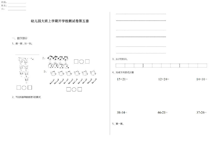 幼儿园大班上学期开学检测试卷第五套_第1页