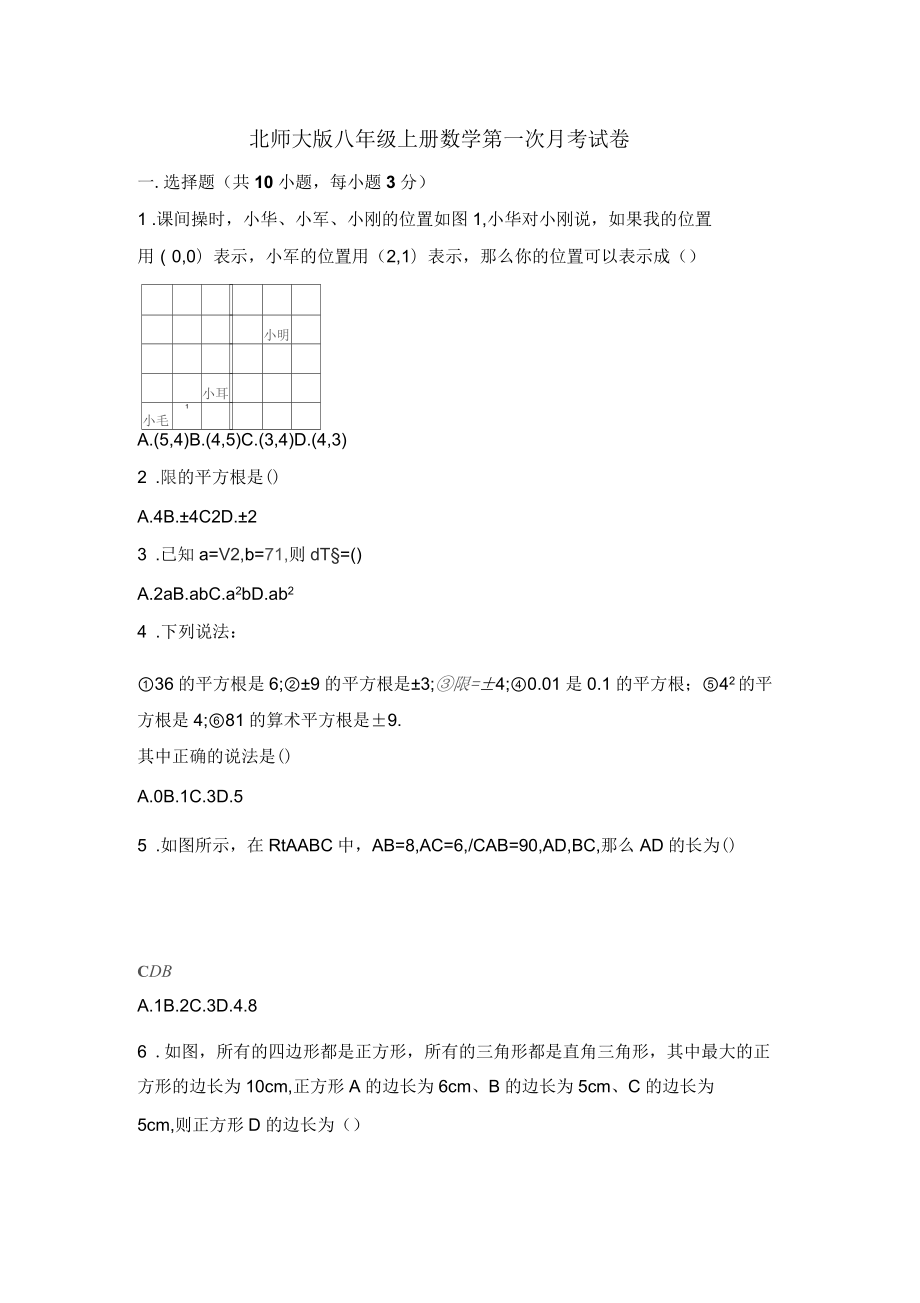 北师大版八年级上册数学第一次月考试卷_第1页