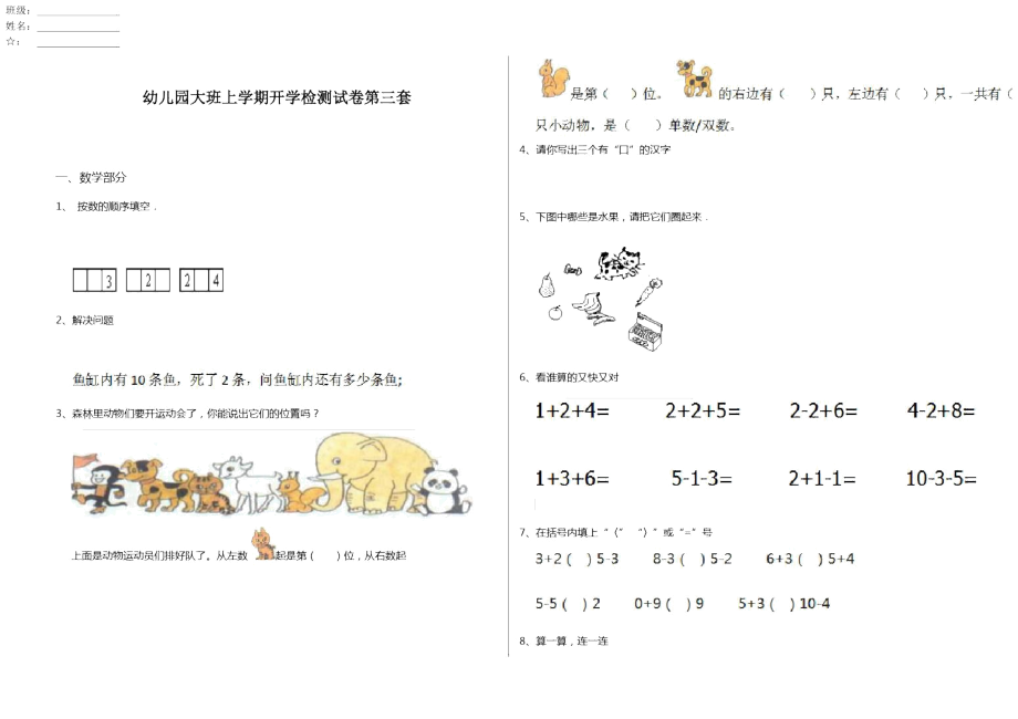 幼儿园大班上学期开学检测试卷第三套_第1页