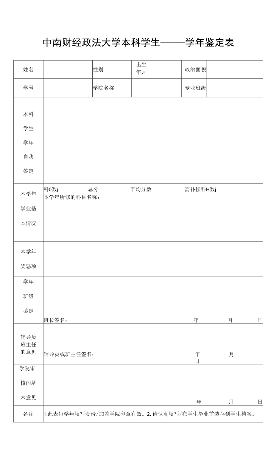 中南財(cái)經(jīng)政法大學(xué) —— 學(xué)年鑒定表_第1頁(yè)