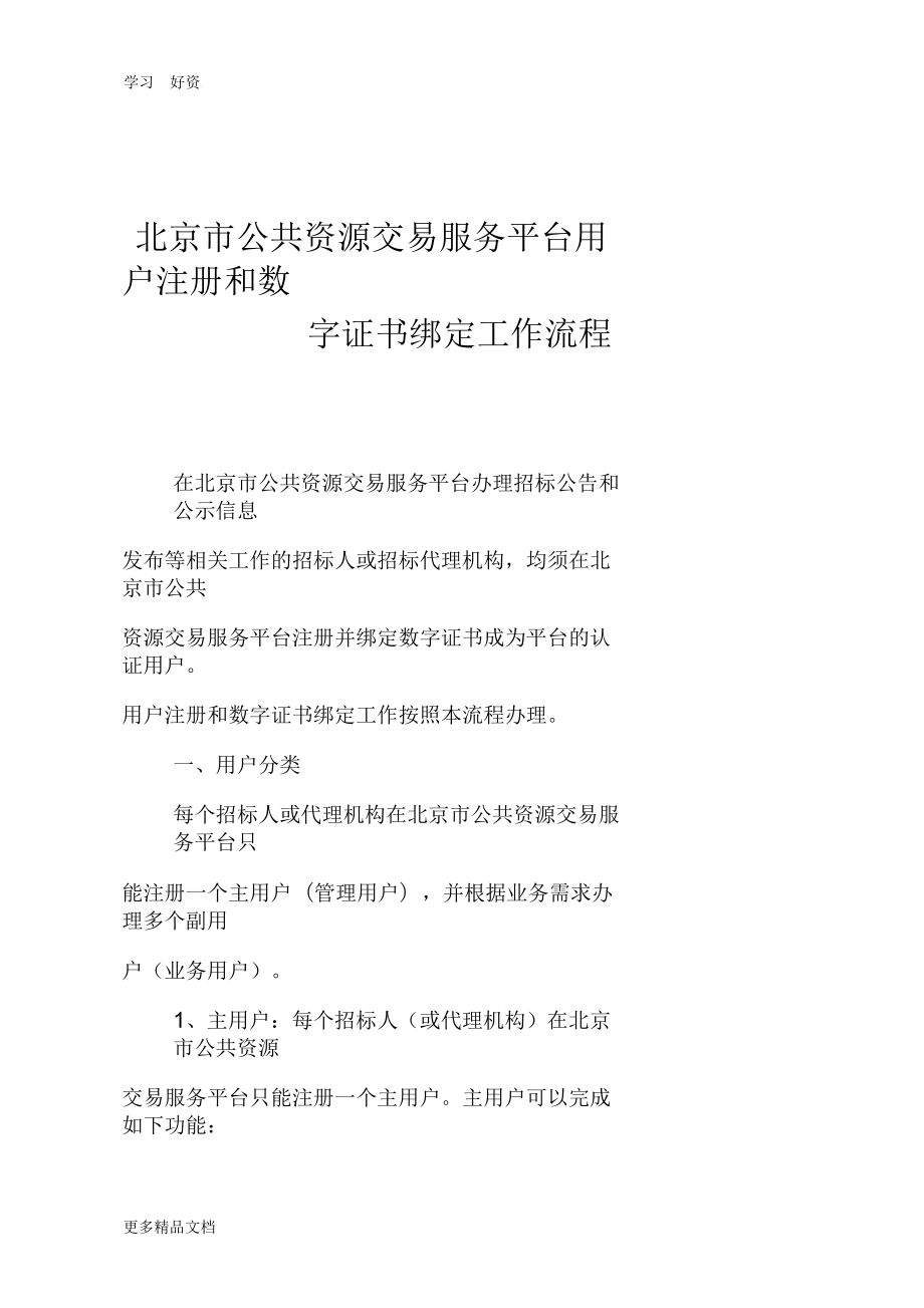 北京公共资源交易服务平台用户注册和数字证书绑定工作流程_第1页