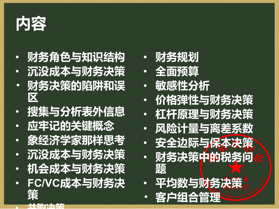 財(cái)務(wù)決策方法與理論(PPT 138頁(yè))_第1頁(yè)