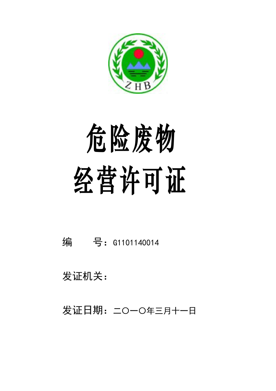 金隅红树林环保技术有限责任公司危险废物经营许可证