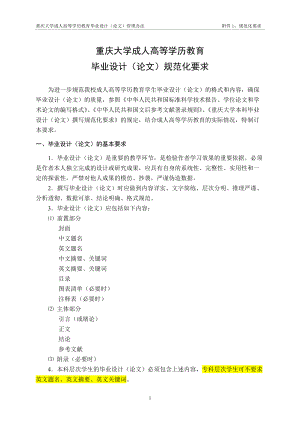 重庆大学成人高等学历教育毕业设计论文规范化要求