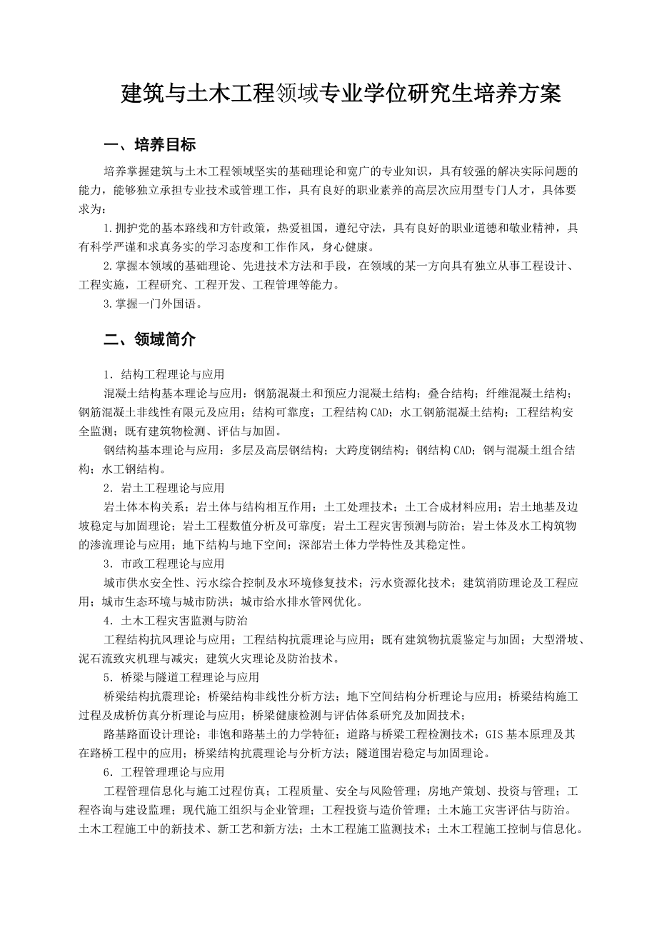 建筑与土木工程领域专业学位研究生培养方案_第1页