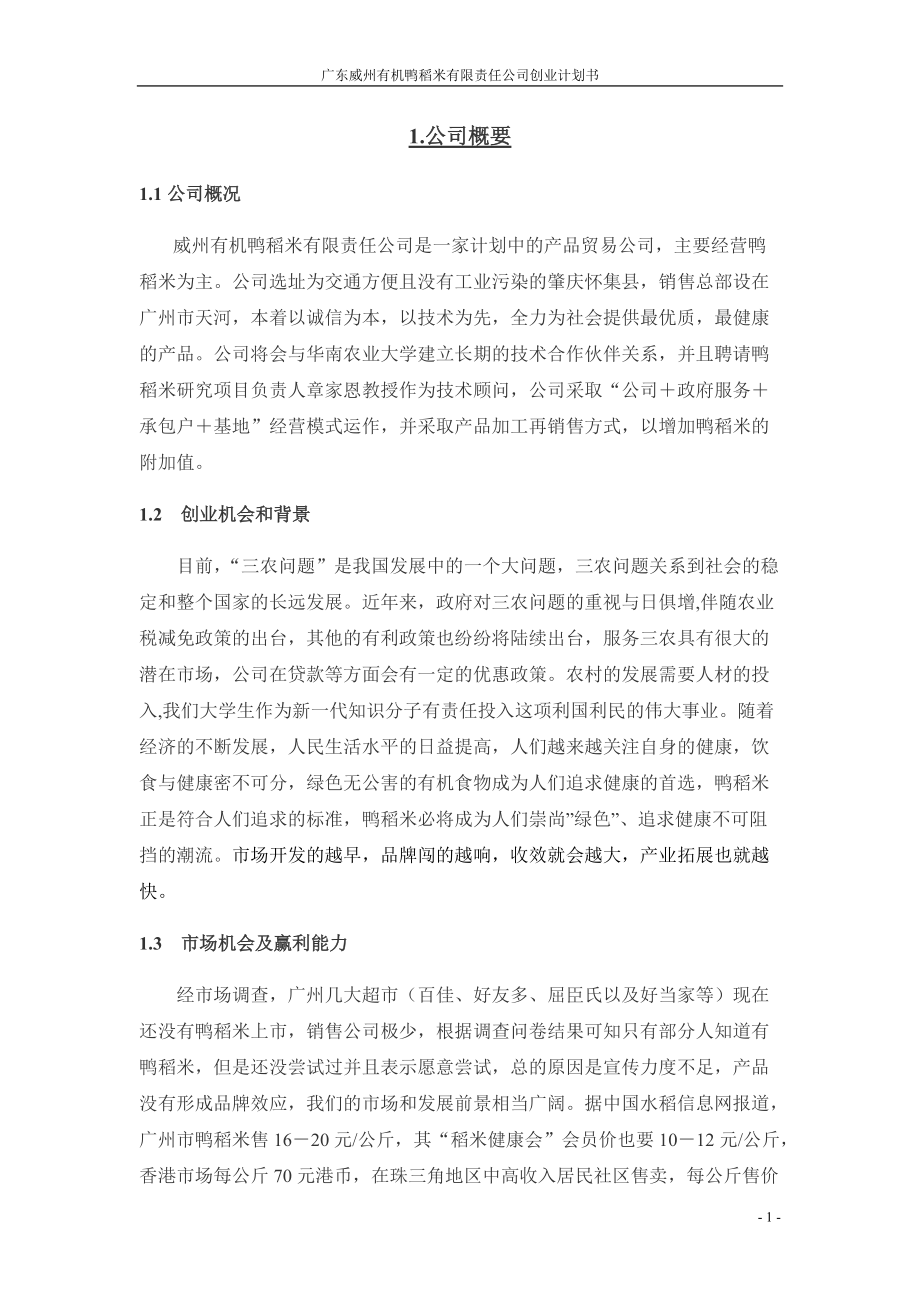 广东威州有机鸭稻米有限责任公司创业计划书_第1页