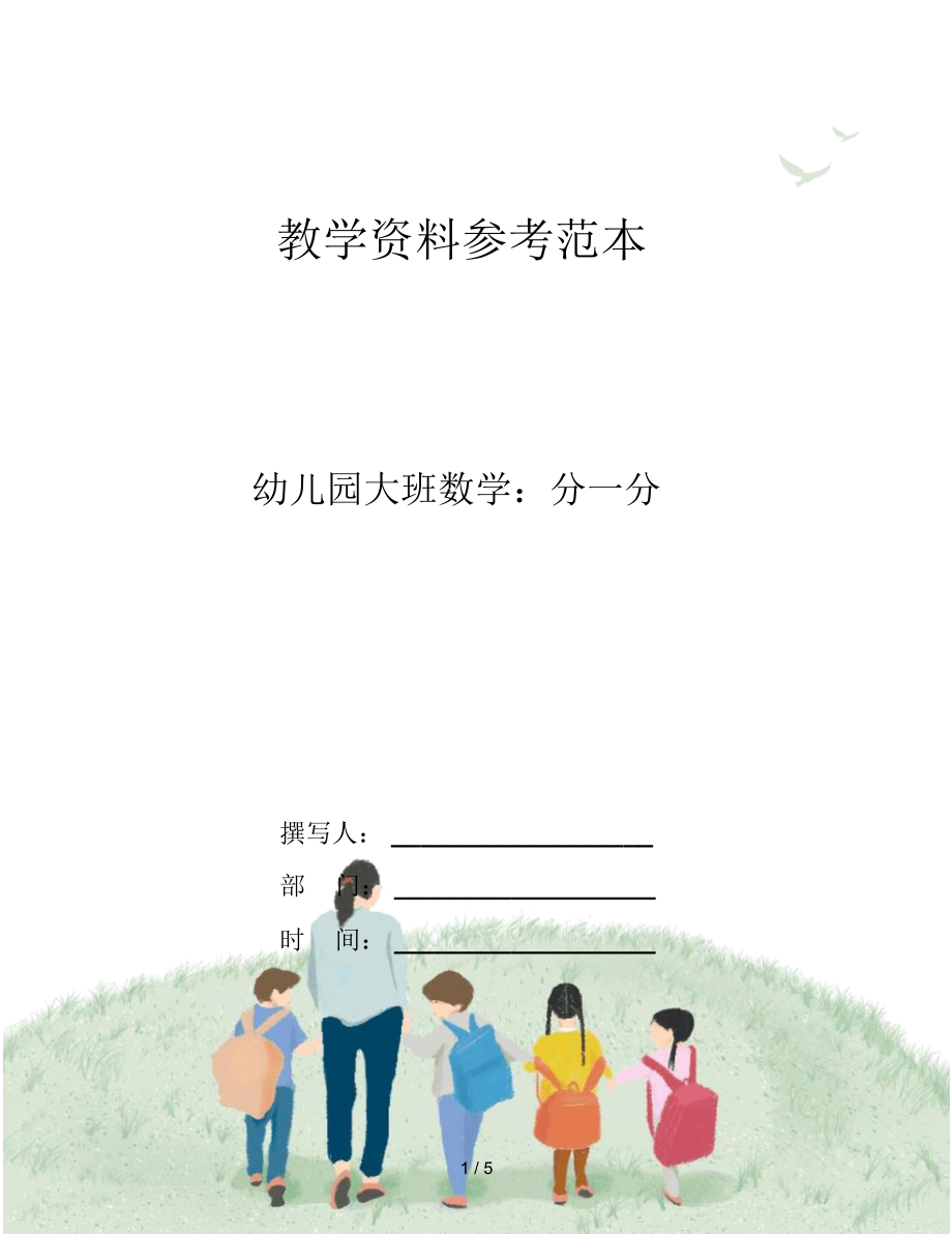 幼儿园大班数学：分一分_第1页