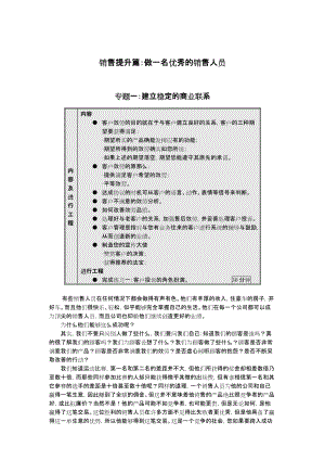 銷售提升篇做一名優(yōu)秀的銷售人員