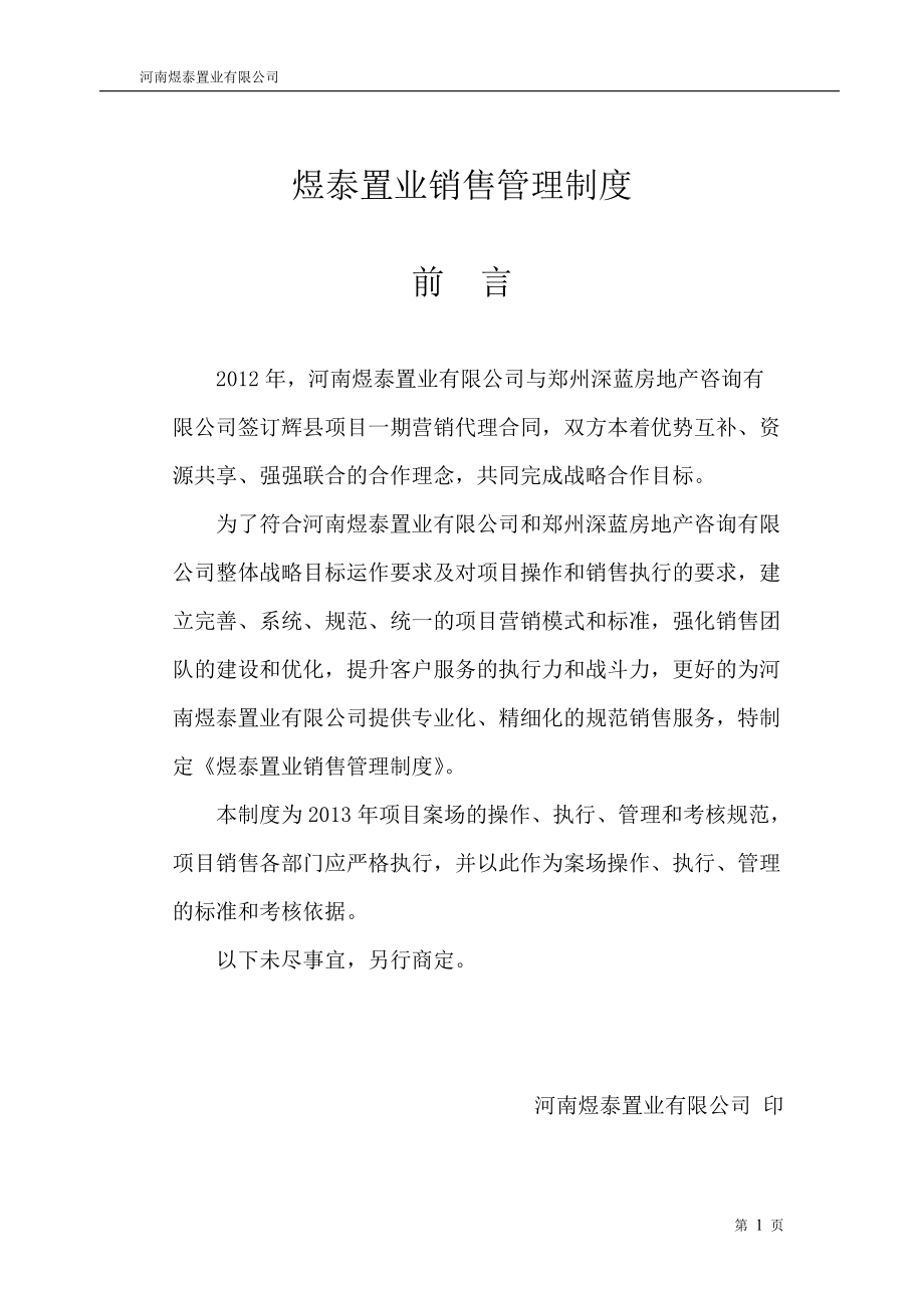 教育资料（2021-2022年收藏的）煜泰房地产销售管理制度手册_第1页