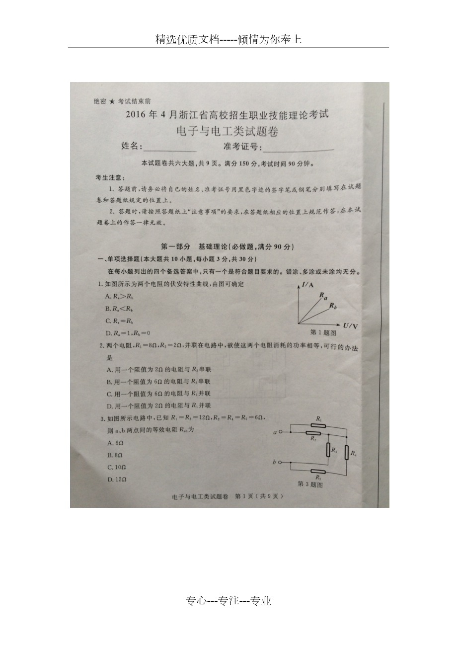 2016年浙江省單考單招電子電工-高考試卷(共6頁)_第1頁