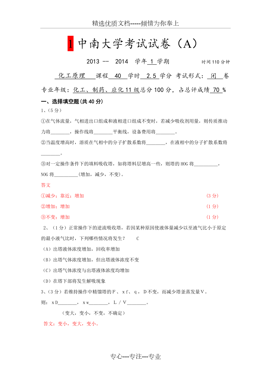 中南大学化工原理下册试卷及答案(共8页)_第1页