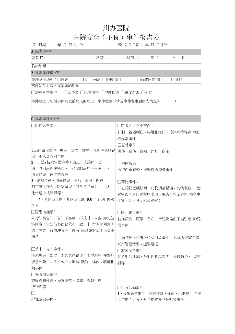 2017医疗安全不良事件报告表_第1页