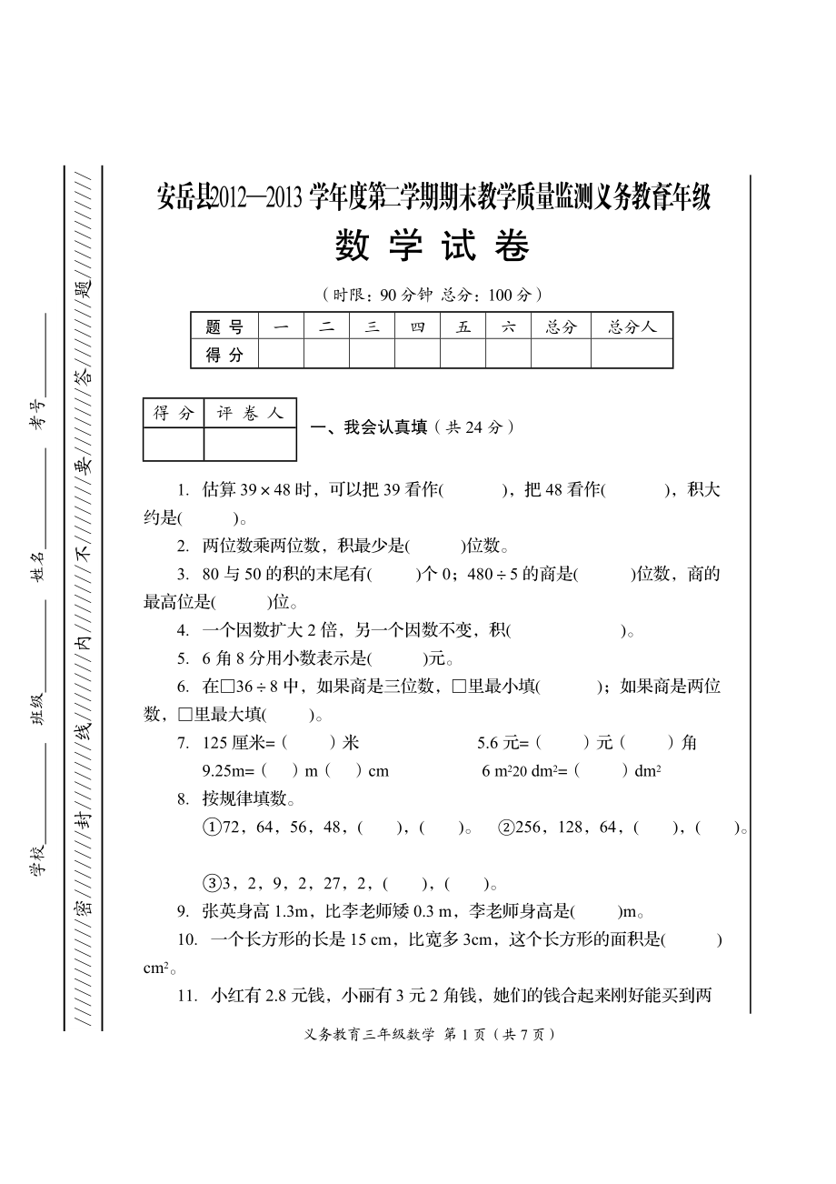 三年級（下）數(shù)學_第1頁