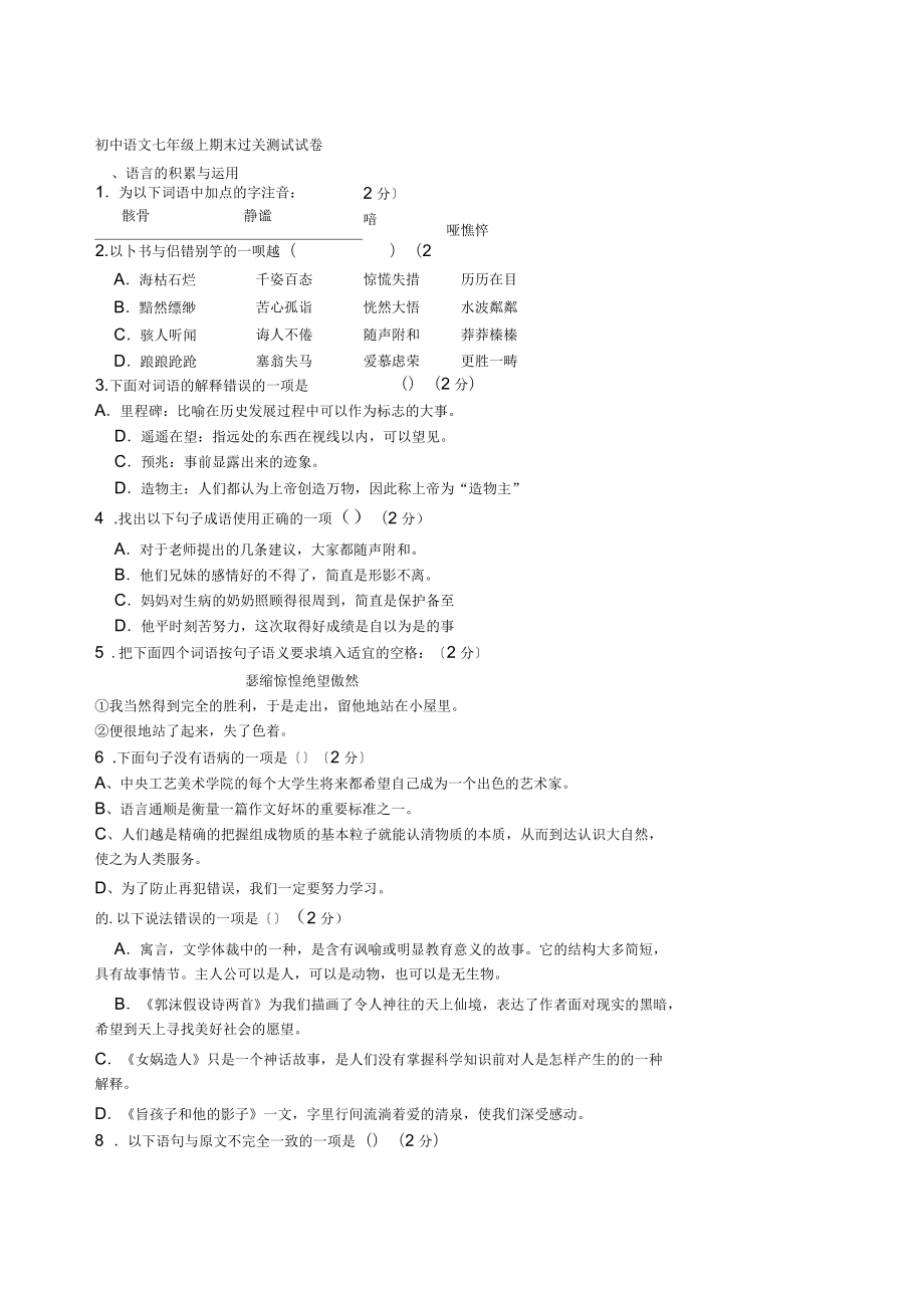初中语文七年级上期末过关测试试卷_第1页