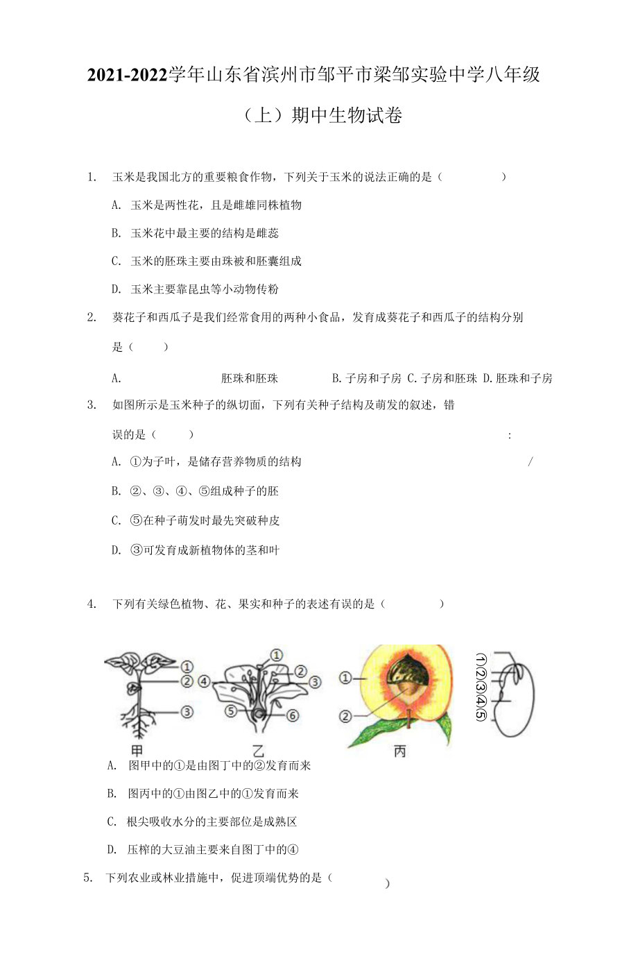 2021-2022学年山东省滨州市邹平市梁邹实验中学八年级（上）期中生物试卷（附详解）_第1页