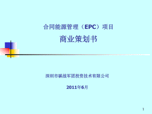 合同能源管理(EPC)项目商业策划书