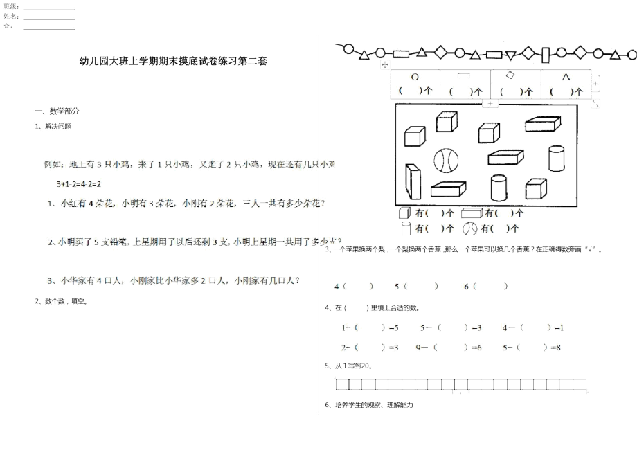 幼儿园大班上学期期末摸底试卷练习第二套_第1页