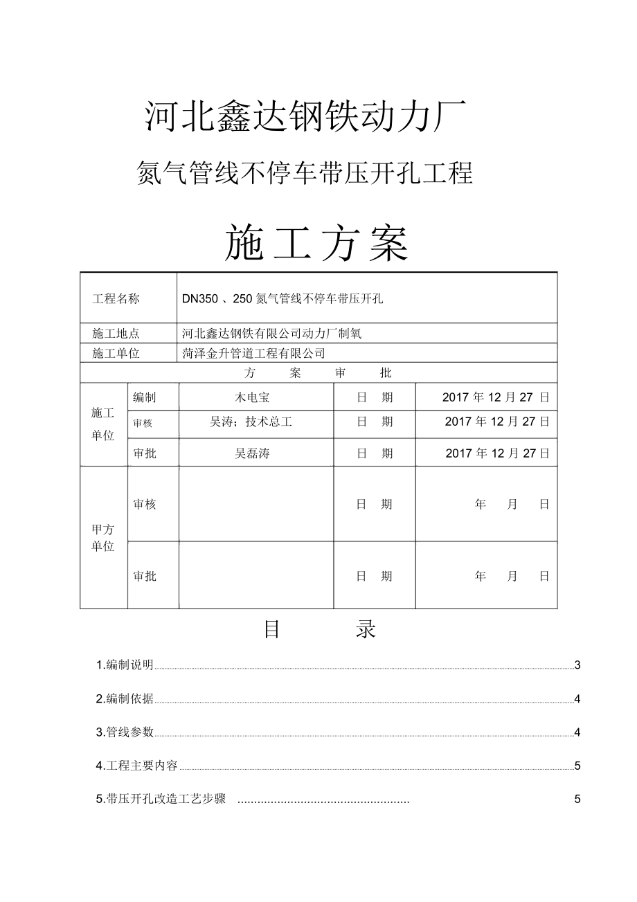 帶壓開孔施工專業(yè)技術(shù)方案_第1頁(yè)