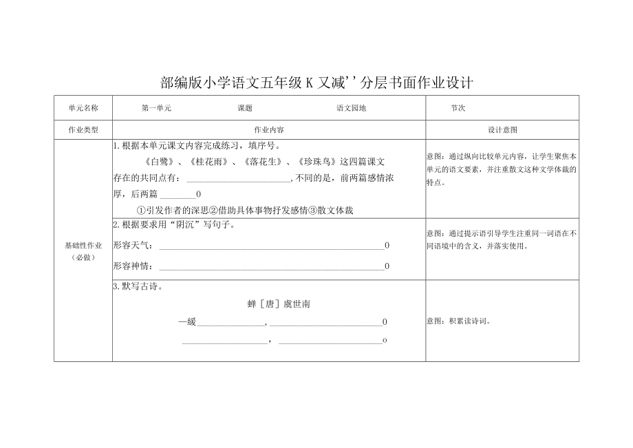 部編版語(yǔ)文五年級(jí)“雙減”分層作業(yè)設(shè)計(jì) 第一單元語(yǔ)文園地_第1頁(yè)