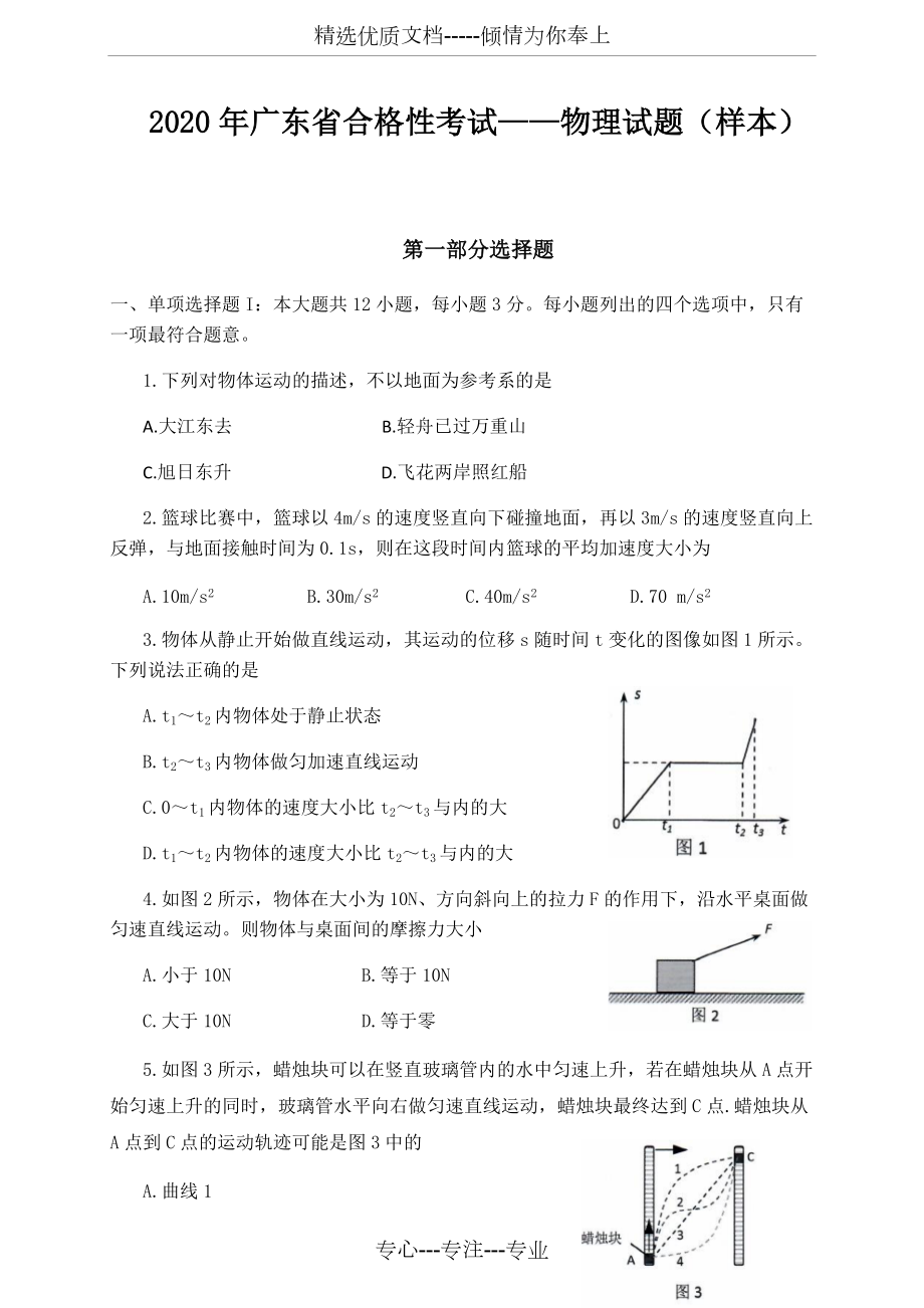 2020年广东省——物理合格性考试试题——样题(共8页)_第1页