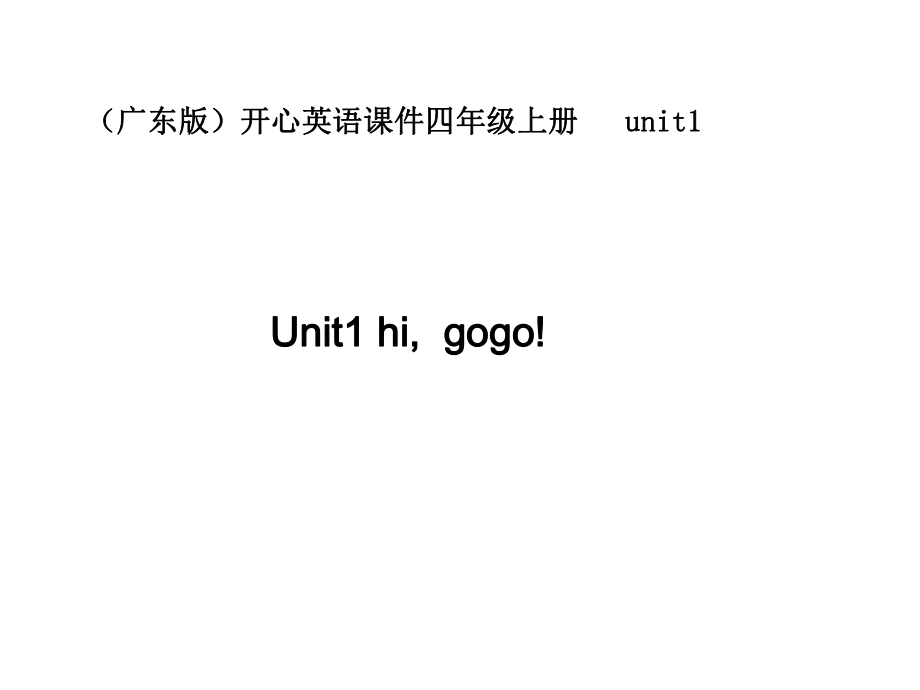 開心學(xué)英語四年級上冊《Unit 1 Hi, Gogo》ppt課件_第1頁