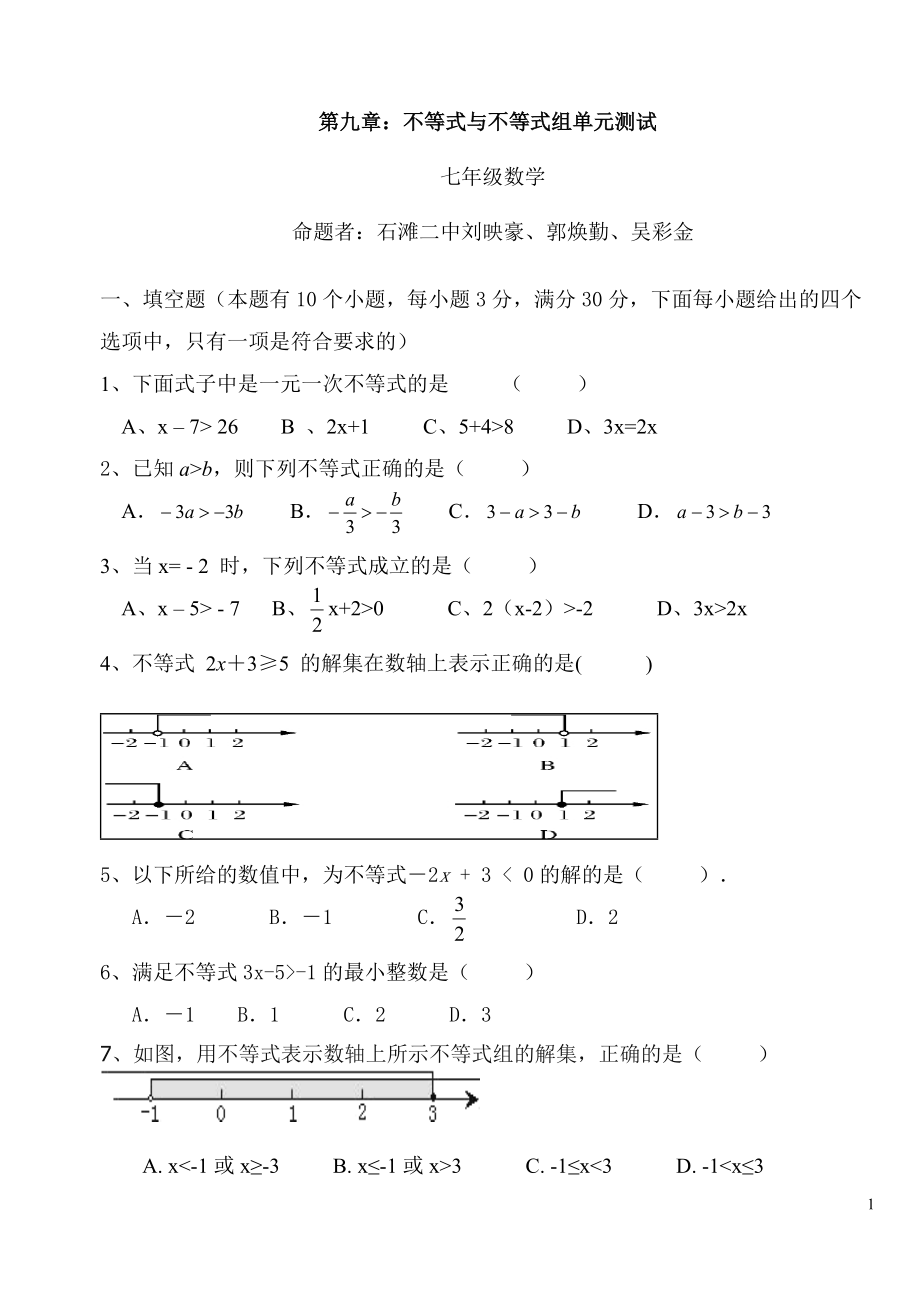 七年级第九章不等式与不等式组测试题（石滩二中）_第1页