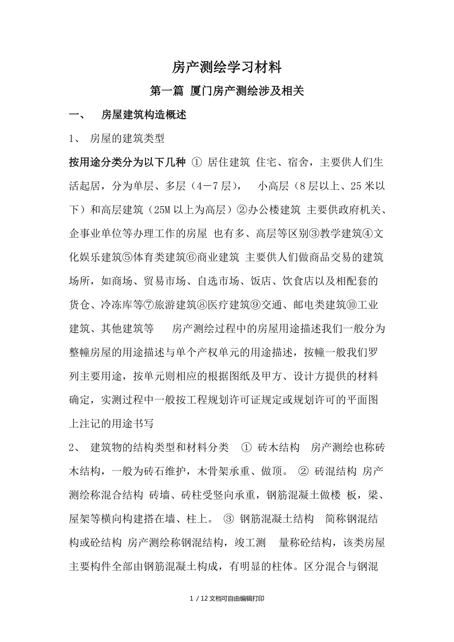 房产测绘学习材料_第1页