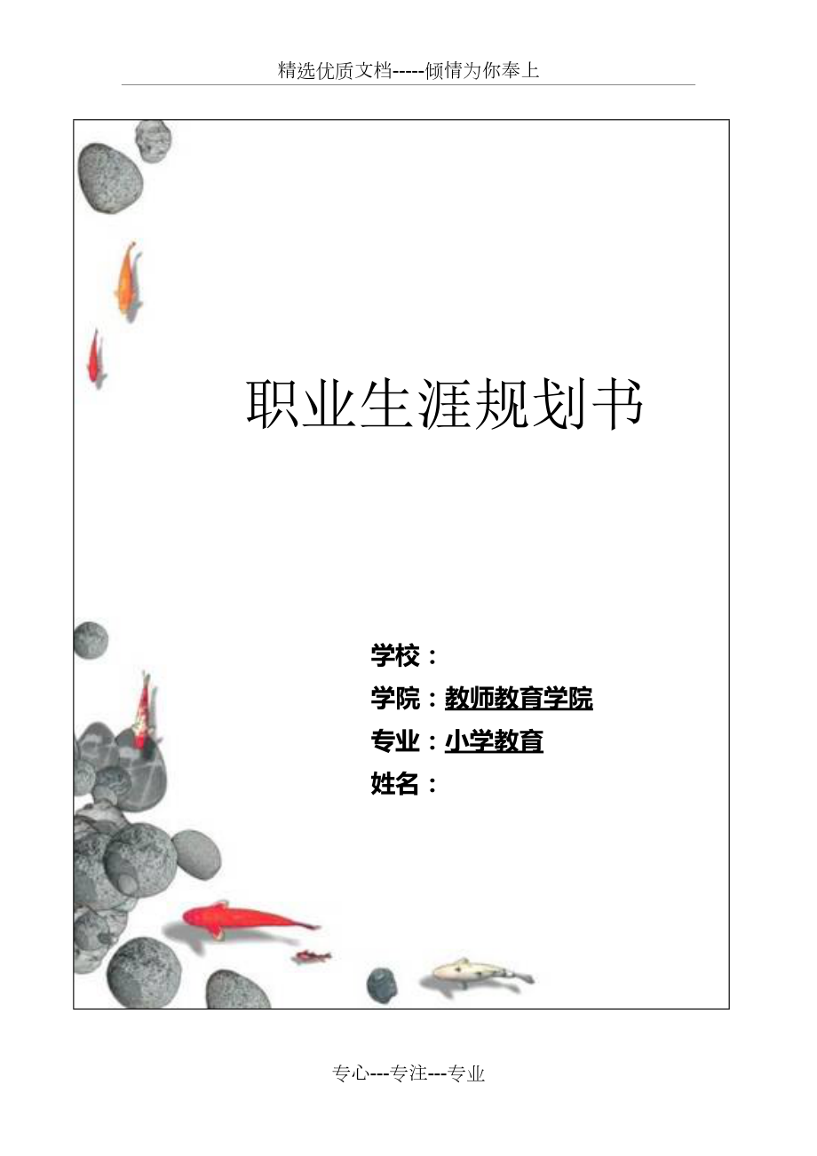 《職業(yè)生涯規(guī)劃書》-范文(共38頁)_第1頁