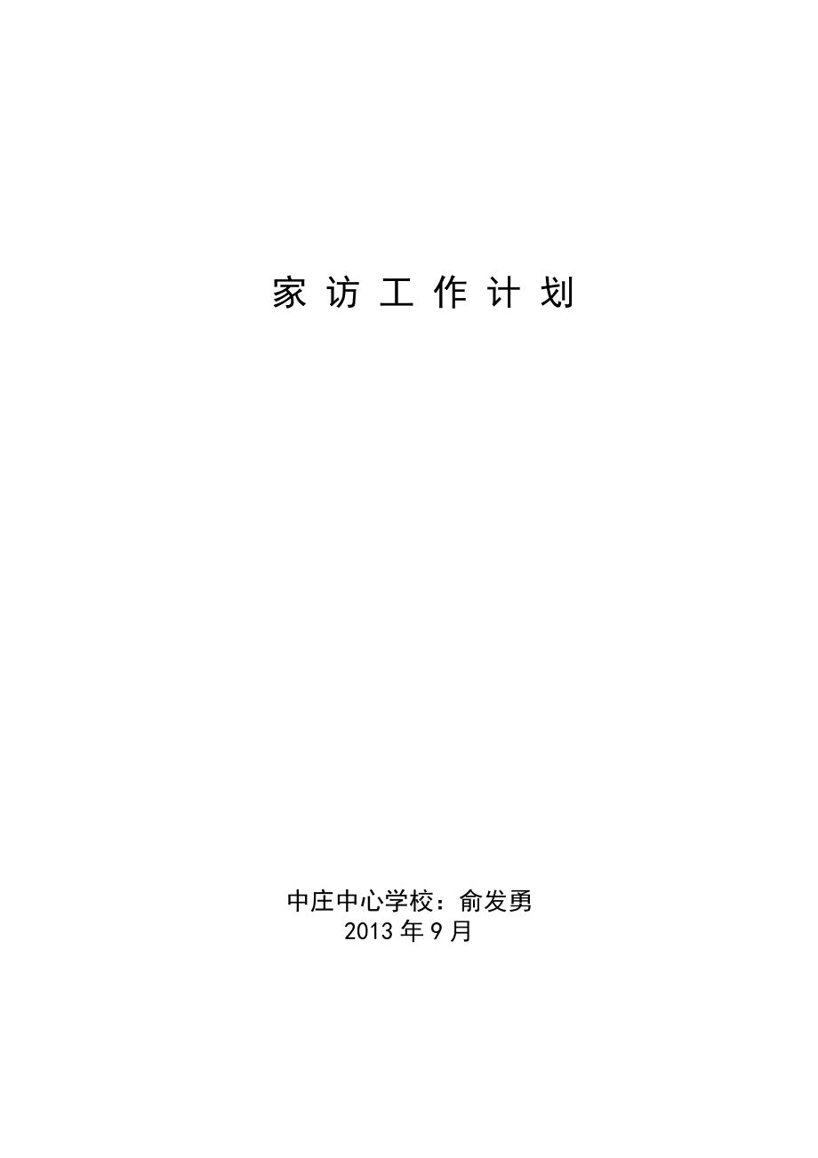 家访工作计划_第1页