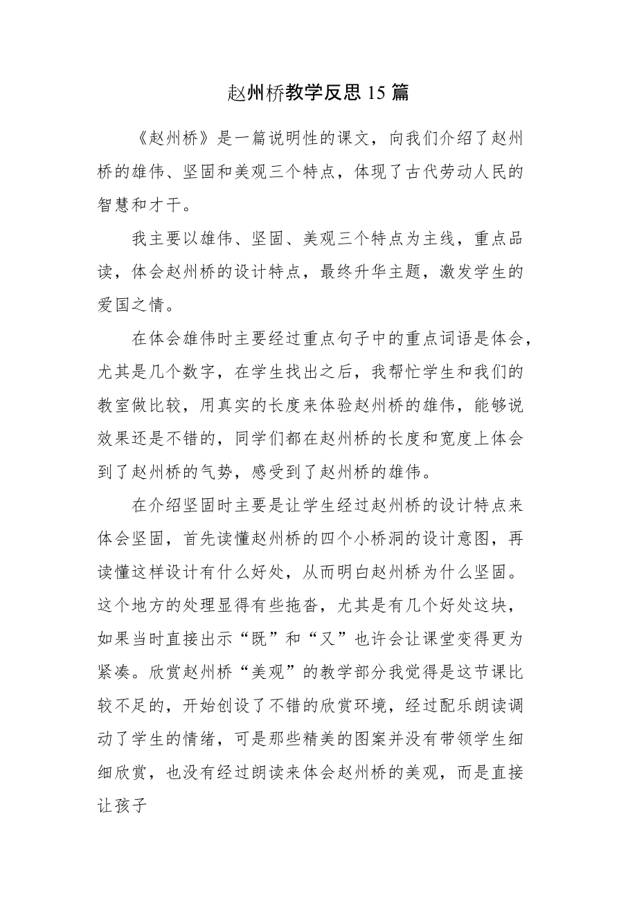 赵州桥教学反思15篇_第1页