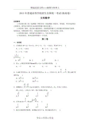 2013年海南省高考文科数学试题及答案(共11页)