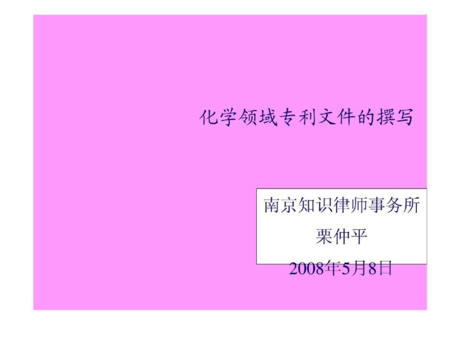 化学领域专利文件的撰写.ppt文档资料_第1页