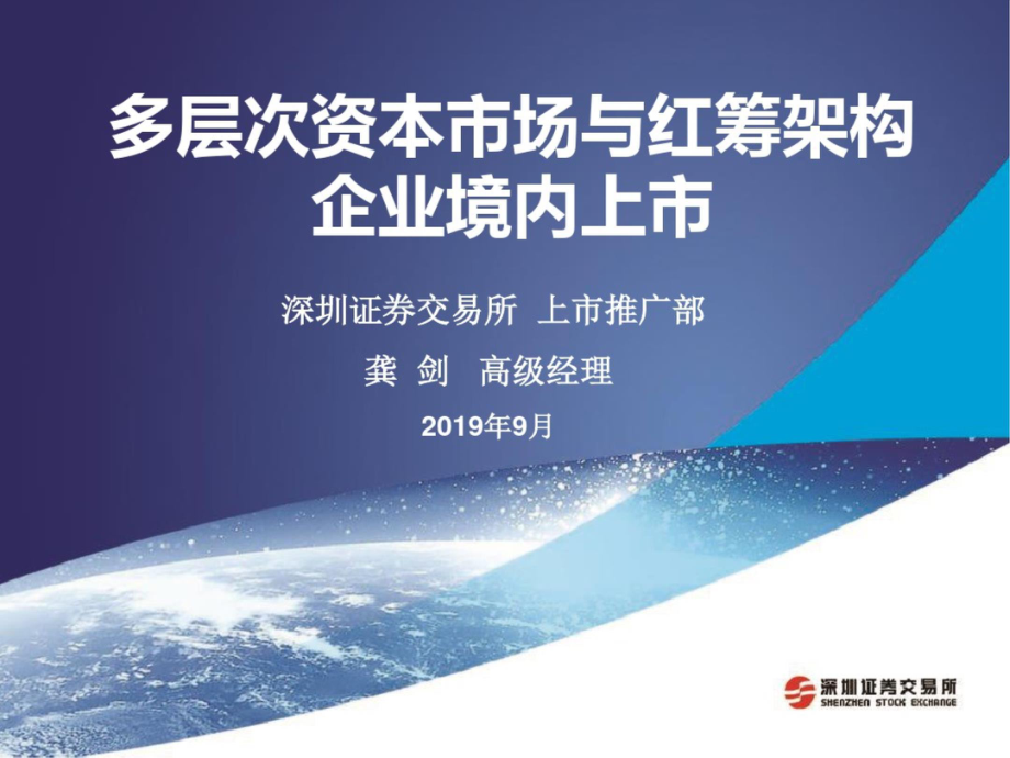 多層次資本市場與紅籌架構(gòu)企業(yè)境內(nèi)上市[共49頁]_第1頁