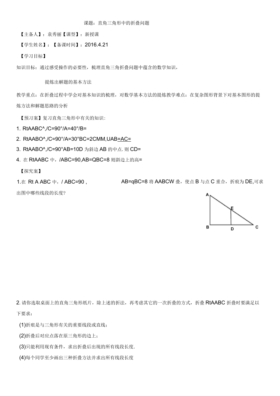 北师大版初三数学上册《直角三角的折叠问题》教学设计_第1页