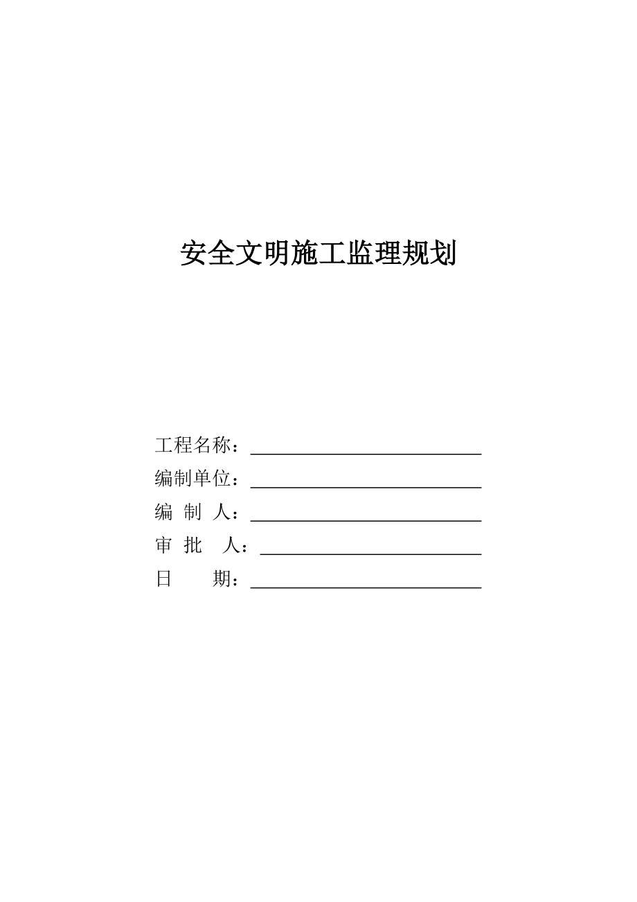 建筑工程安全监理规划(完整版)_第1页