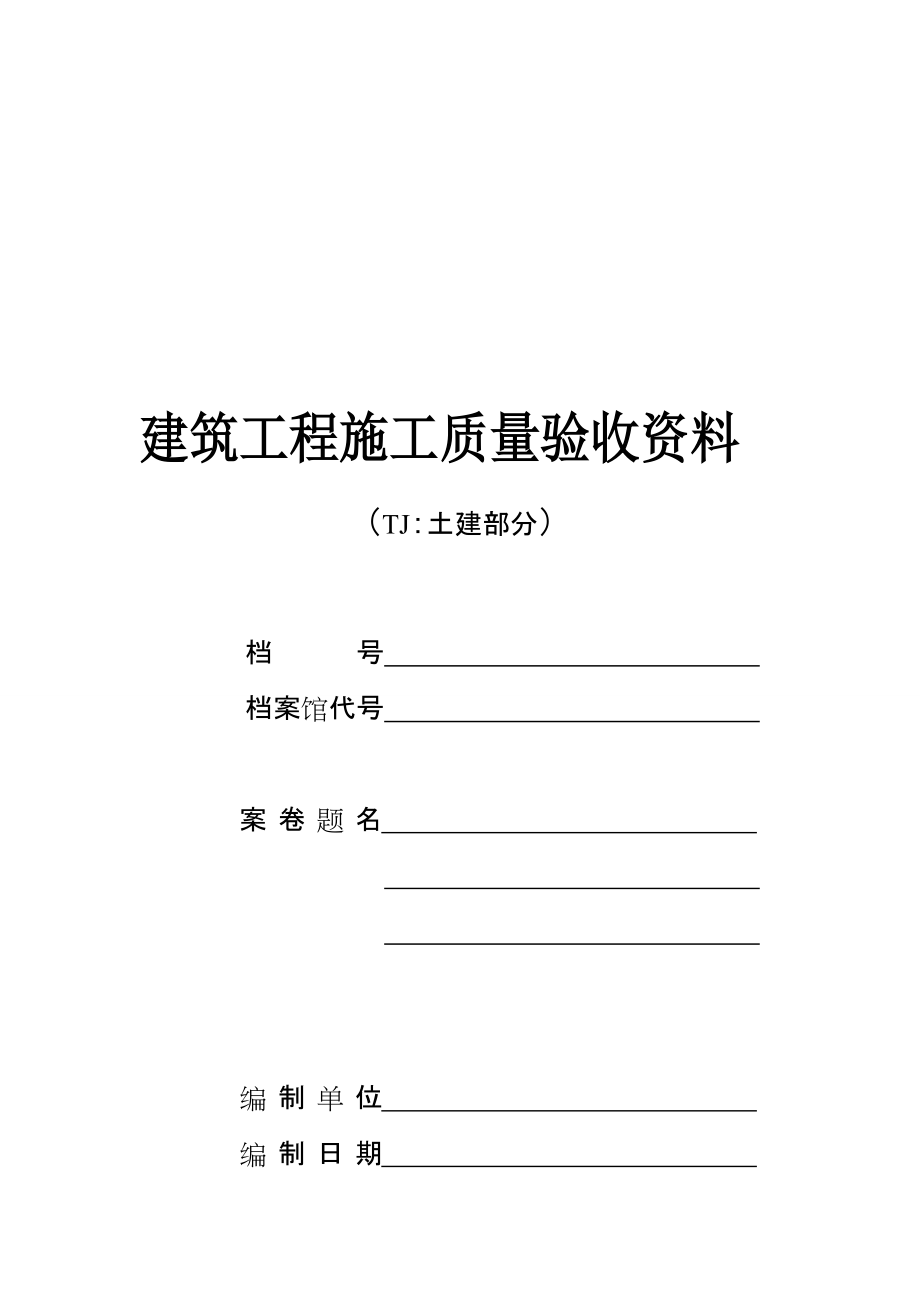 建筑工程施工质量验收资料(TJ部分)_第1页