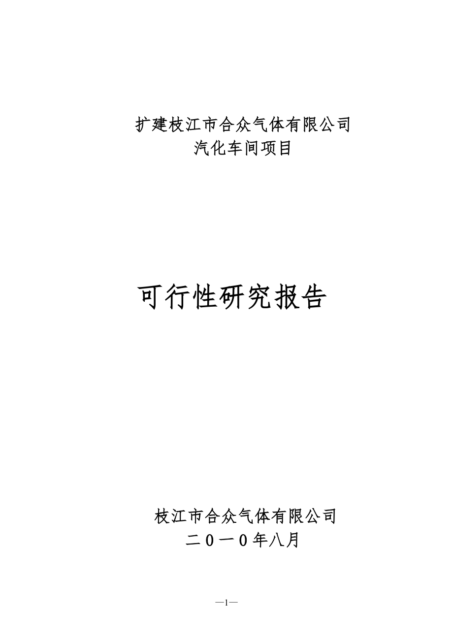 扩建枝江市合众气体有限公司可行性研究报告_第1页