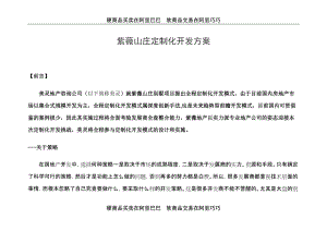 教育資料（2021-2022年收藏的）紫薇山莊定制化方案全案策劃[房地產(chǎn)行業(yè)企劃方案行業(yè)分析研究報告]