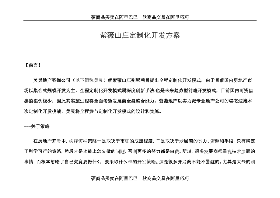 教育資料（2021-2022年收藏的）紫薇山莊定制化方案全案策劃[房地產(chǎn)行業(yè)企劃方案行業(yè)分析研究報(bào)告]_第1頁(yè)