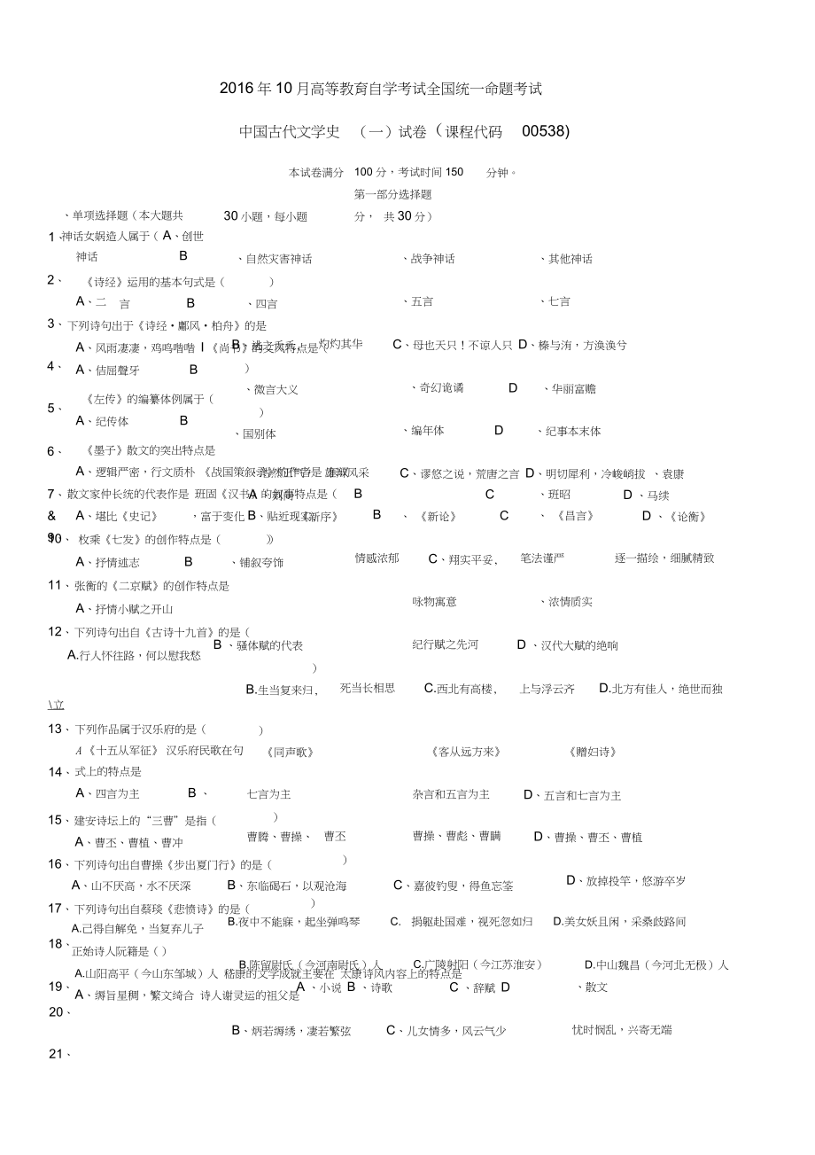 2016年10月自學(xué)考試《中國古代文學(xué)史》(一)(00538)真題試卷+答案_第1頁