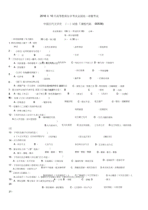 2016年10月自學(xué)考試《中國古代文學(xué)史》(一)(00538)真題試卷+答案