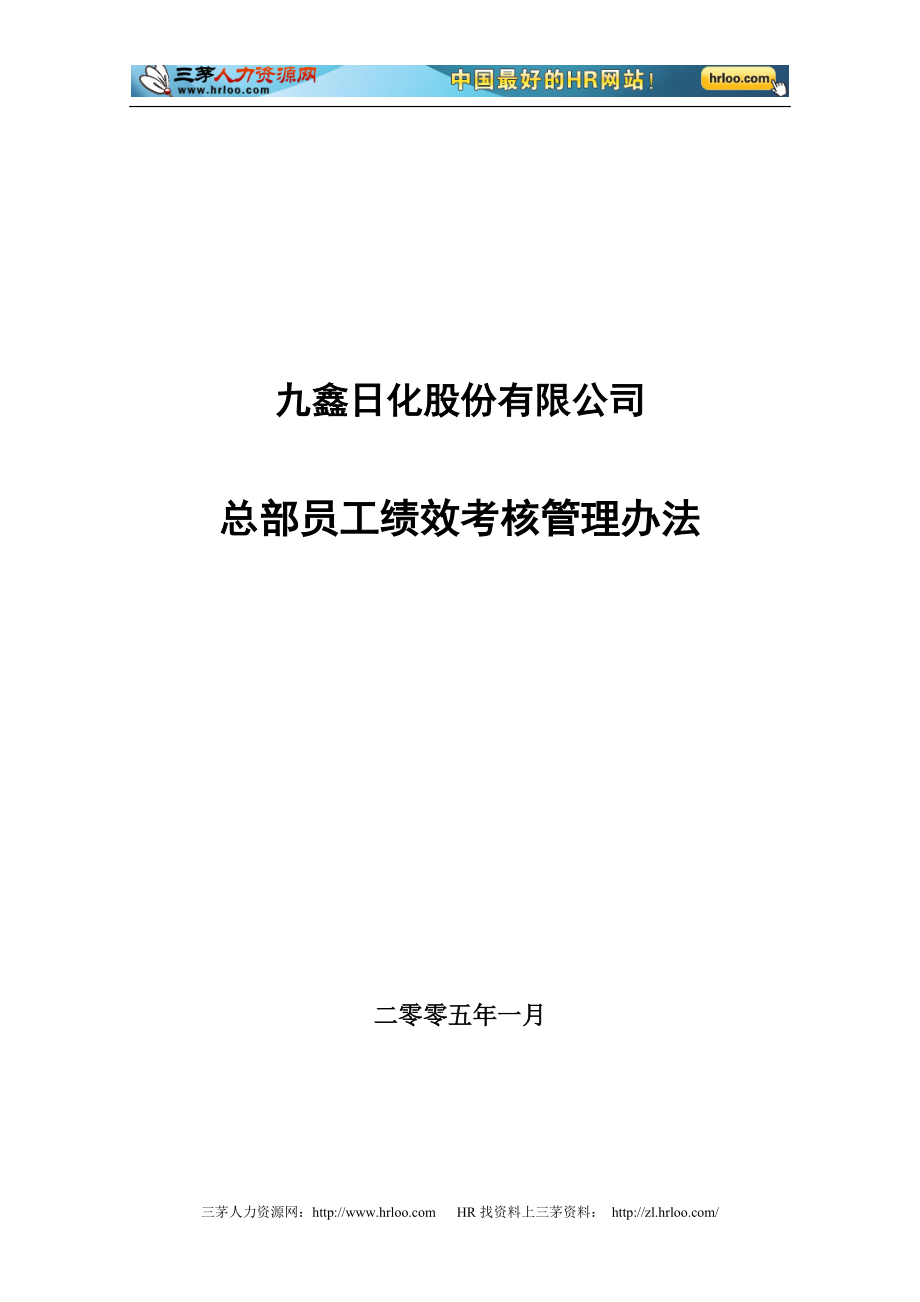 精品资料（2021-2022年收藏）九鑫日化总部员工绩效考核管理办法_第1页