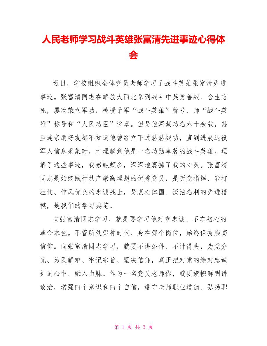 人民教师学习战斗英雄张富清先进事迹心得体会_第1页