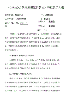 Office辦公軟件應(yīng)用案例教程課程教學(xué)大綱